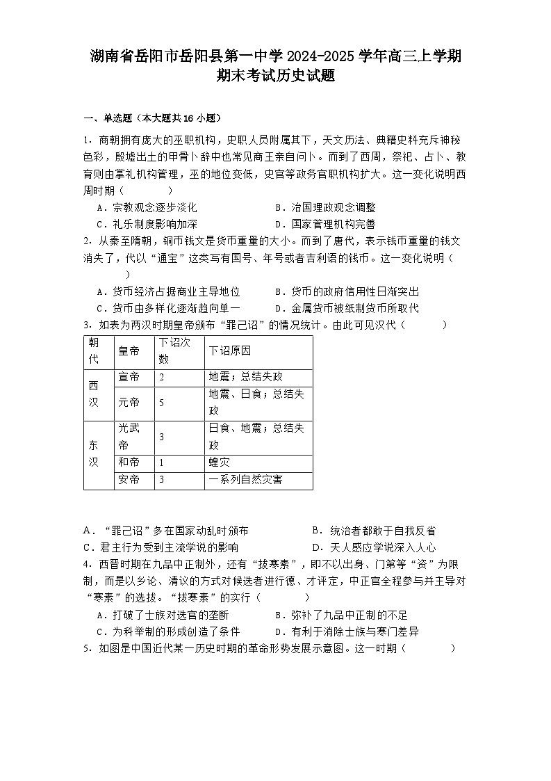 湖南省岳阳市岳阳县第一中学2024-2025学年高三上学期期末考试历史试题第1页