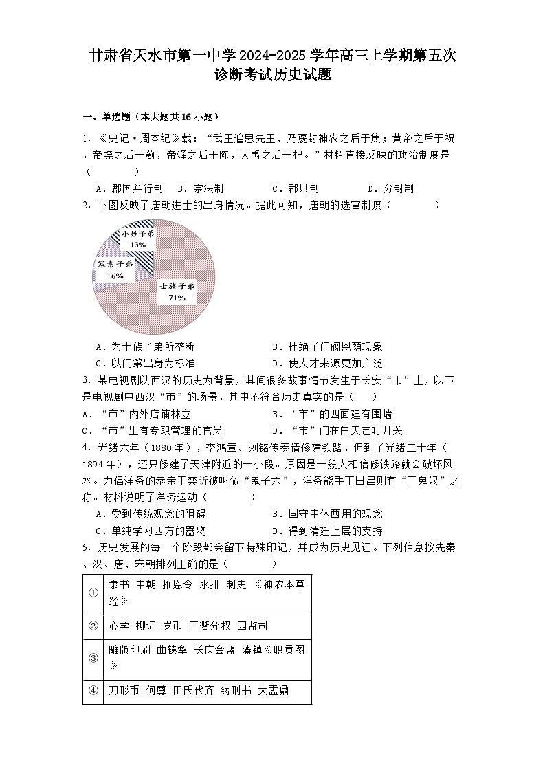 甘肃省天水市第一中学2024-2025学年高三上学期第五次诊断考试历史试题第1页