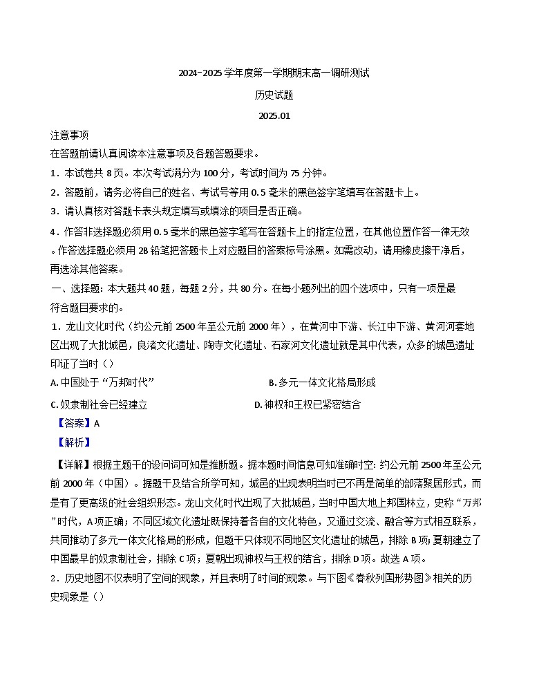 江苏省淮安市2024-2025学年高一上学期期末调研考试历史试题(解析版)第1页