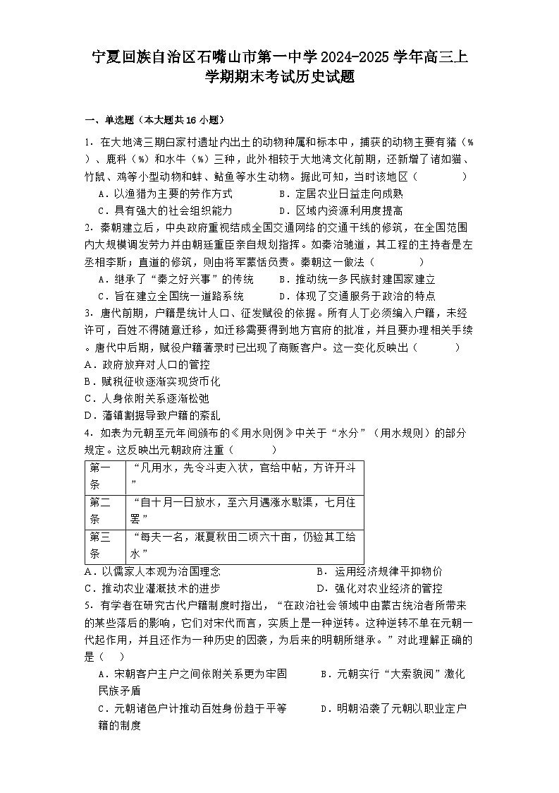 宁夏回族自治区石嘴山市第一中学2024-2025学年高三上学期期末考试历史试题第1页