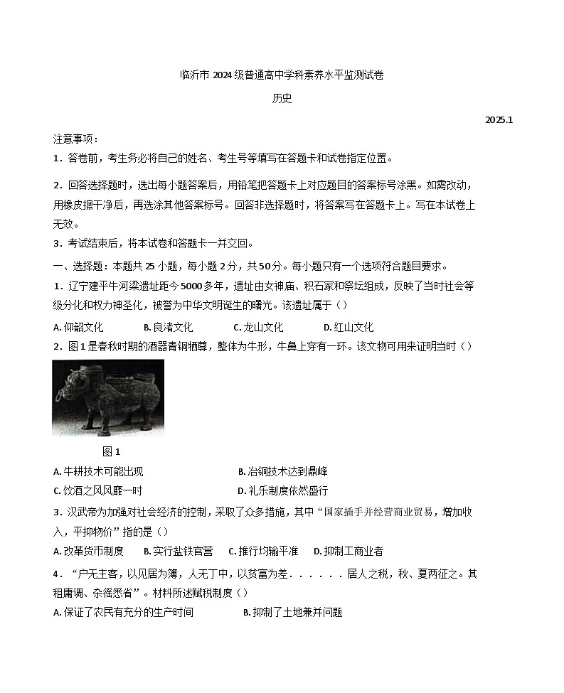 山东省临沂市2024-2025学年高一上学期期末学科素养水平监测历史试题(含解析)第1页