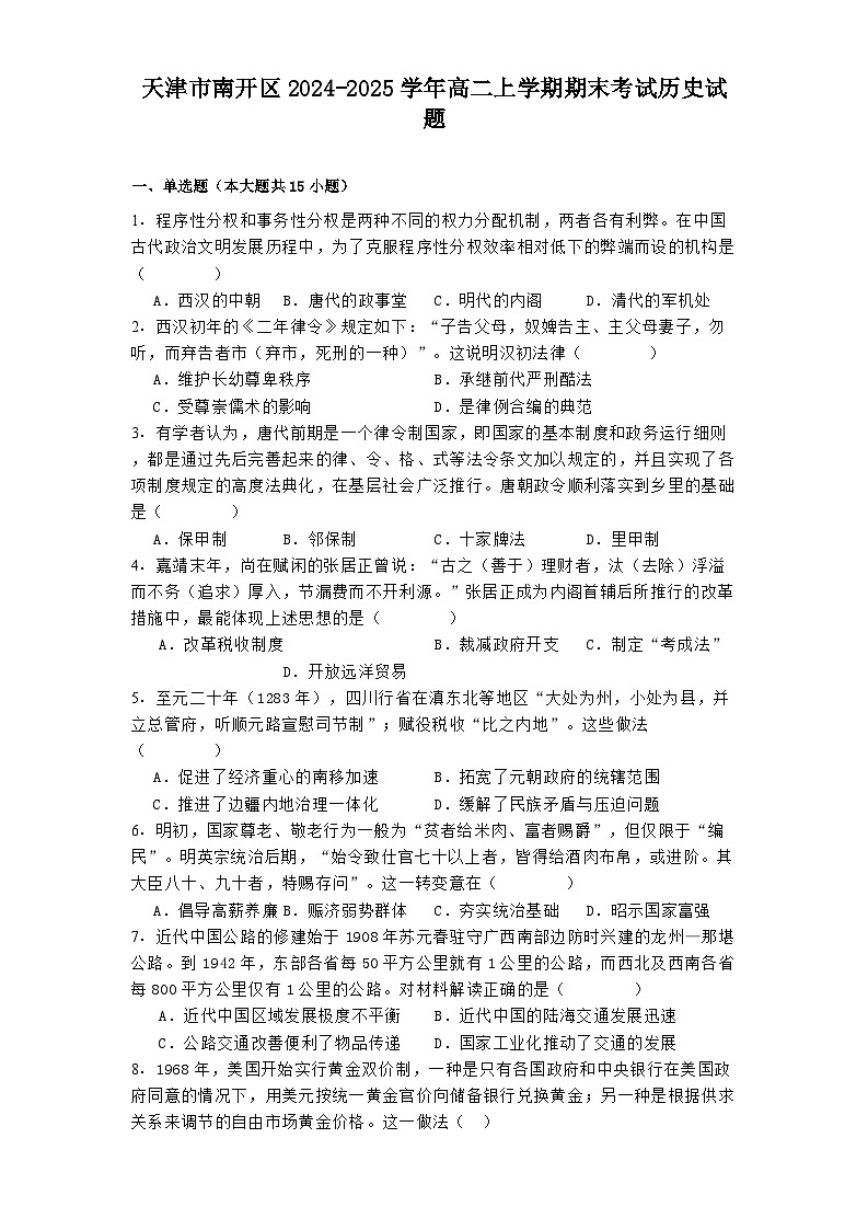 天津市南开区2024-2025学年高二上学期期末考试历史试题(解析版)第1页