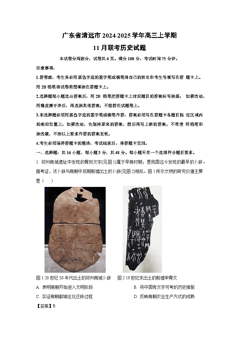 2024~2025学年广东省清远市高三上11月联考历史试卷（解析版）第1页