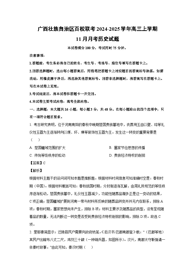 2024~2025学年广西壮族自治区百校联考高三上11月月考历史试卷（解析版）第1页