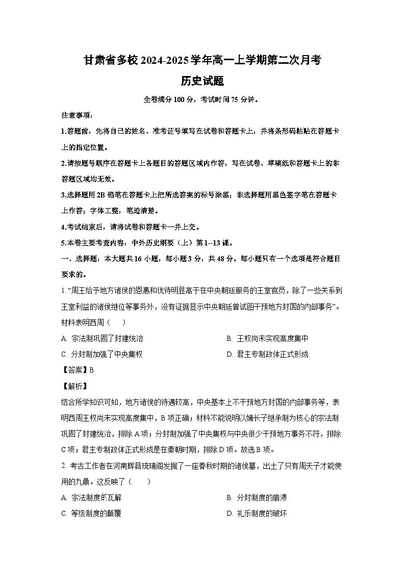 2024~2025学年甘肃省多校高一上第二次月考历史试卷（解析版）第1页