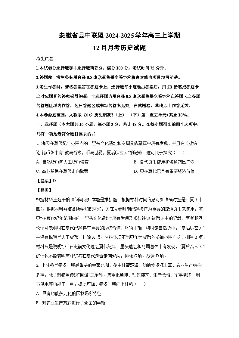 2024~2025学年安徽省县中联盟高三上12月月考历史试卷（解析版）第1页