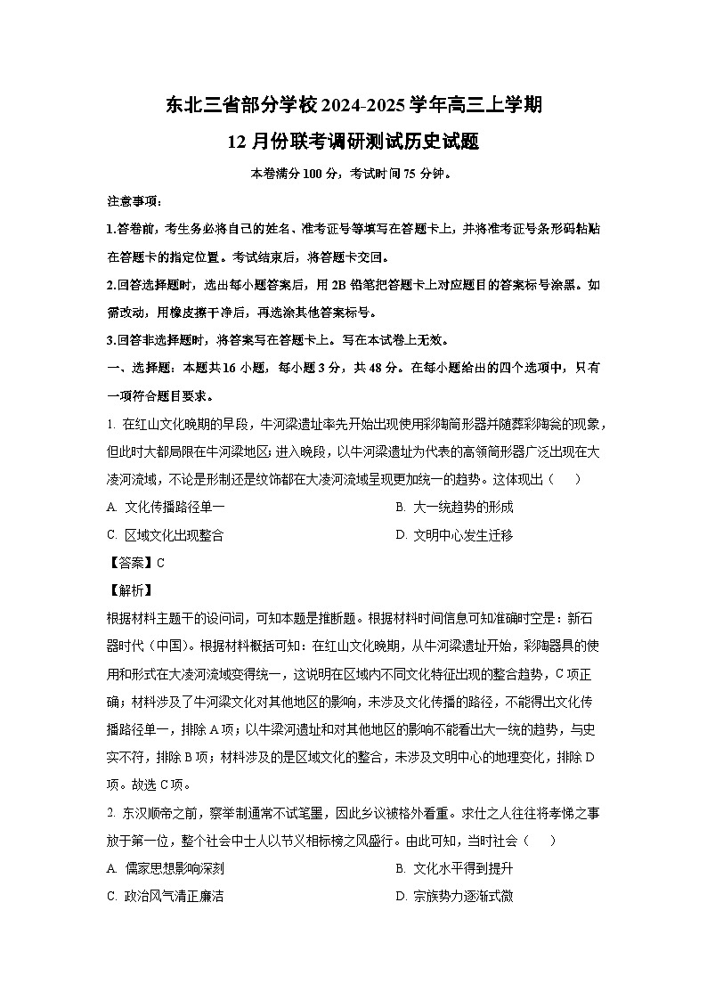 2024~2025学年东北三省部分学校高三上12月份联考调研测试历史试卷（解析版）第1页
