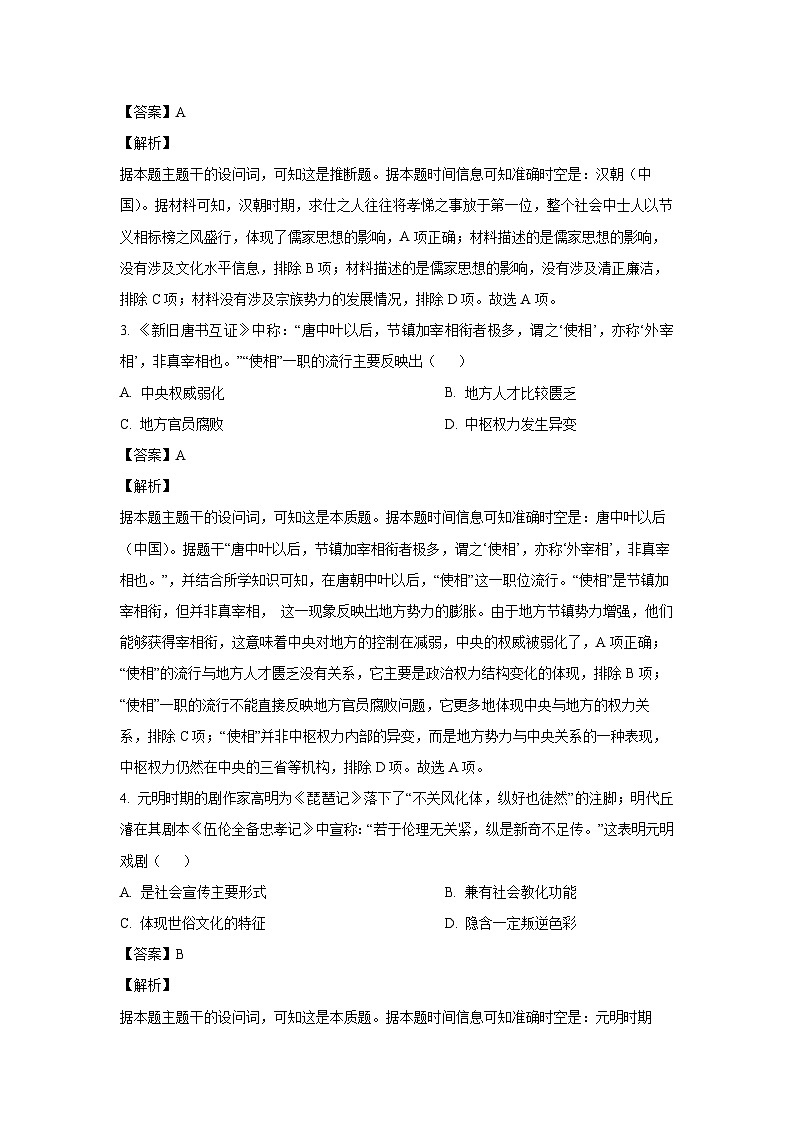 2024~2025学年东北三省部分学校高三上12月份联考调研测试历史试卷（解析版）第2页