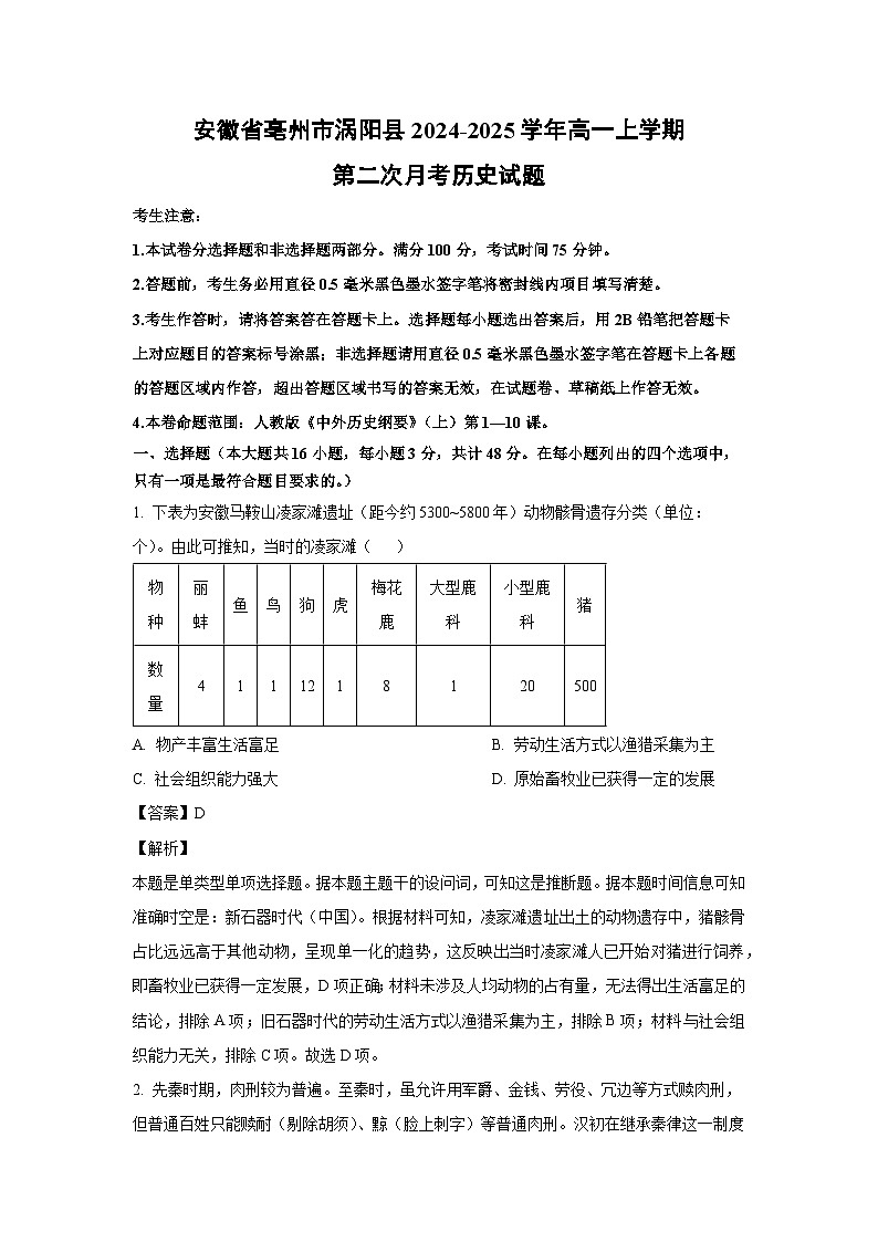 2024~2025学年安徽省亳州市涡阳县高一上第二次月考历史试卷（解析版）第1页