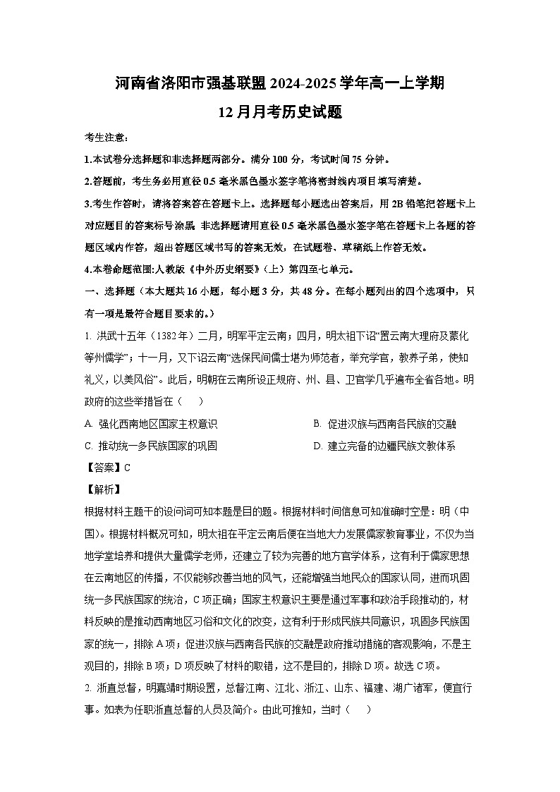 2024~2025学年河南省洛阳市强基联盟高一上12月月考历史试卷（解析版）第1页