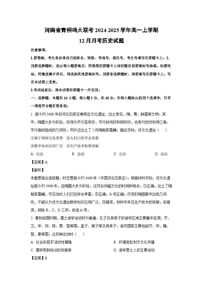 2024~2025学年河南省青桐鸣大联考高一上12月月考历史试卷（解析版）第1页