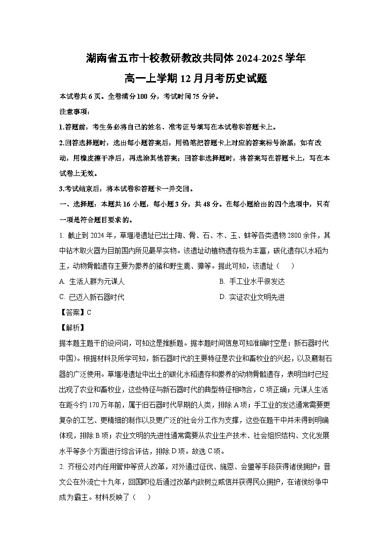 2024~2025学年湖南省五市十校教研教改共同体高一上12月月考历史试卷（解析版）第1页