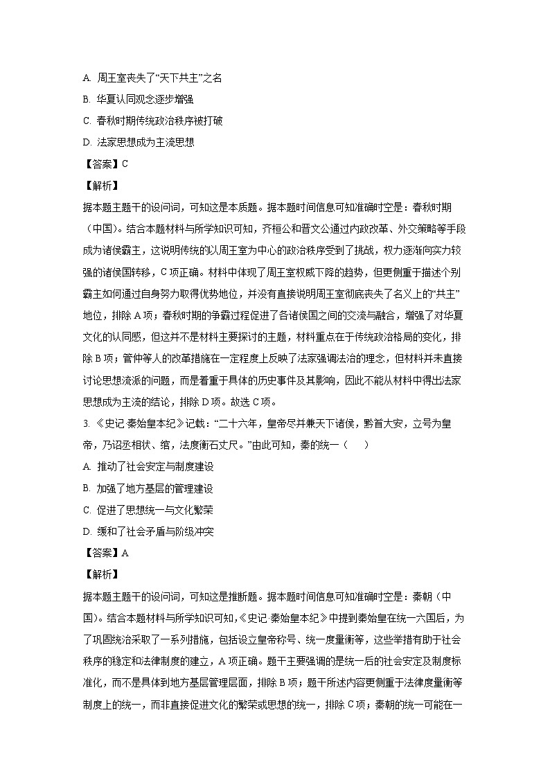 2024~2025学年湖南省五市十校教研教改共同体高一上12月月考历史试卷（解析版）第2页