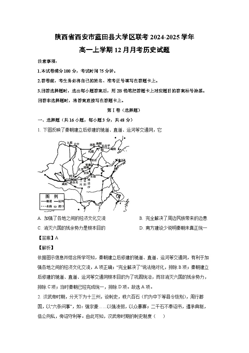 2024~2025学年陕西省西安市蓝田县大学区联考高一上12月月考历史试卷（解析版）第1页