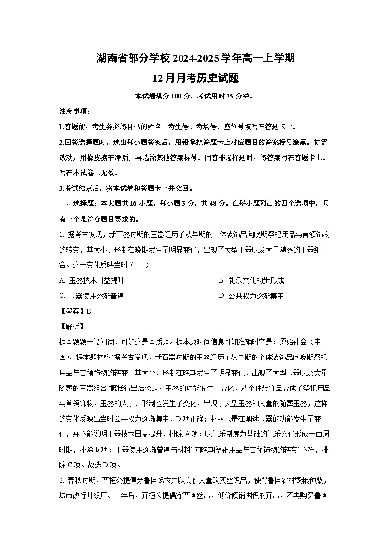 2024~2025学年湖南省部分学校高一上12月月考历史试卷（解析版）第1页