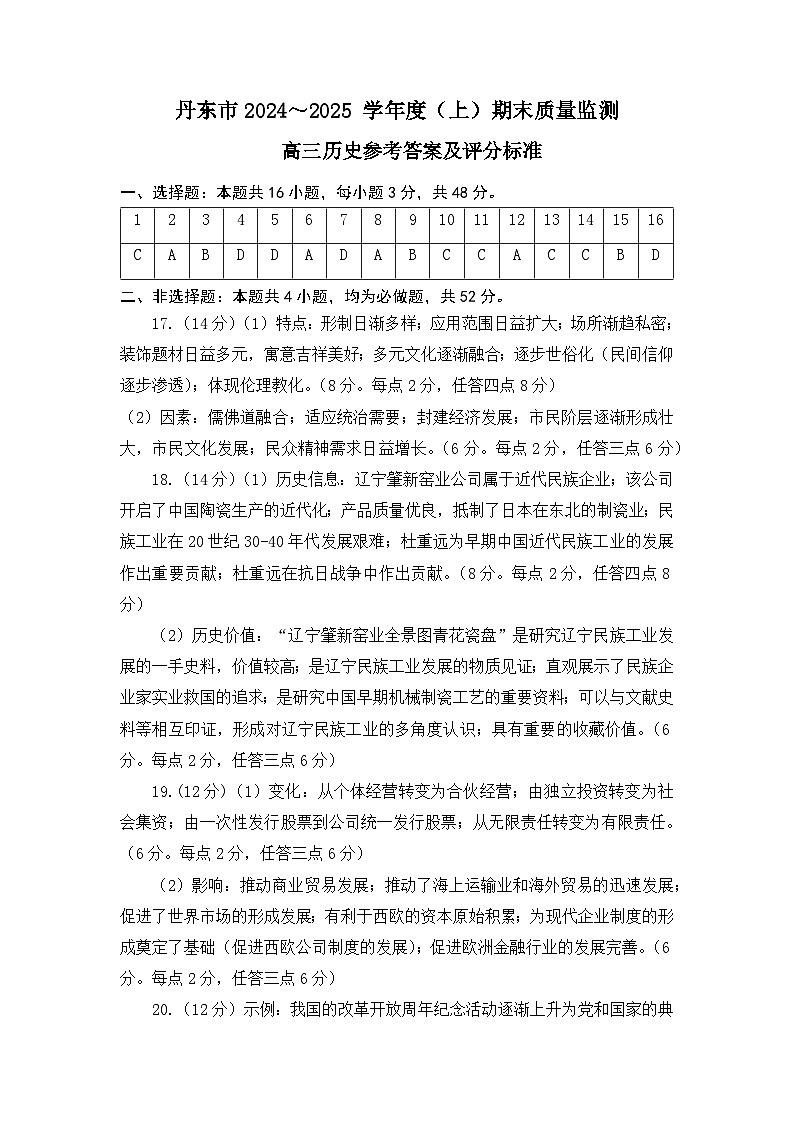 辽宁省丹东市2025届高三上学期1月期末教学质量调研测试历史答案第1页