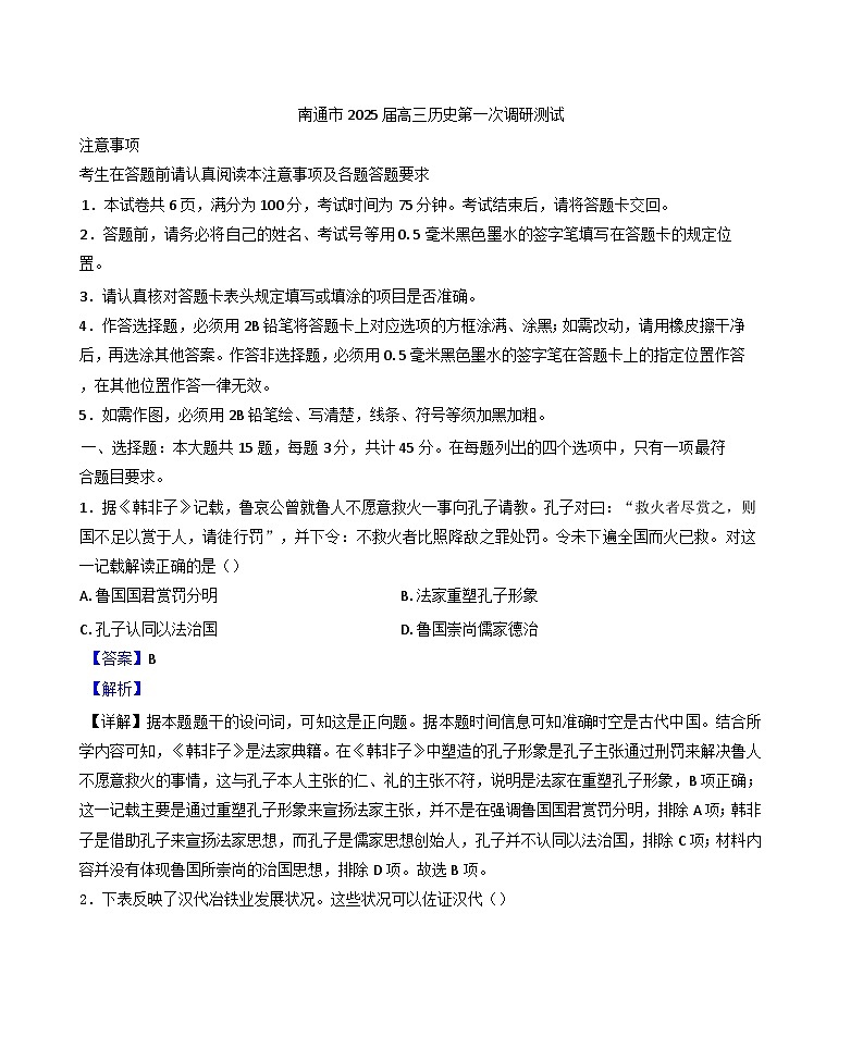 2025届江苏省南通市、泰州市、镇江市、盐城市高三上学期第一次调研测试历史试题(解析版)第1页