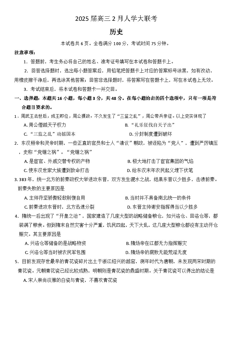 湖南省三湘名校教育联盟五市十校教研教改共同体2024-2025学年高三下学期2月入学大联考历史试卷（解析版）第1页
