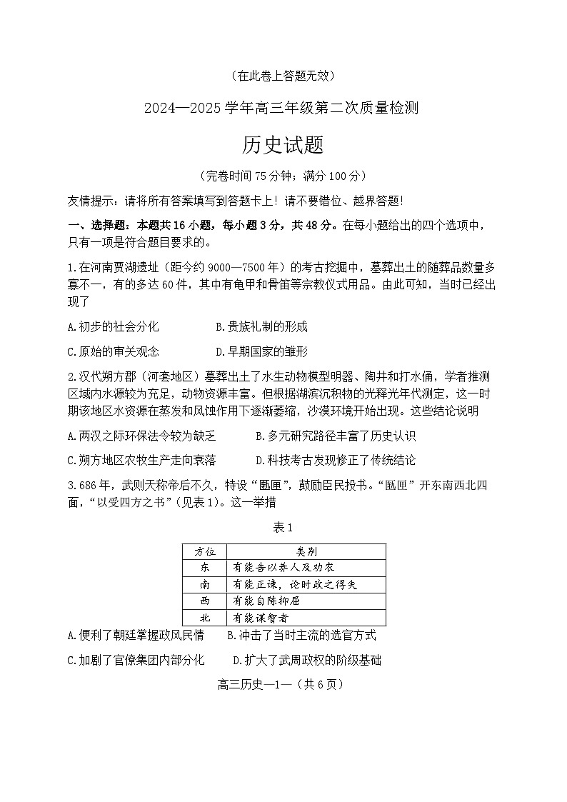 福建省福州市二检2024-2025学年高三第二次质量检测 历史试题及答案第1页