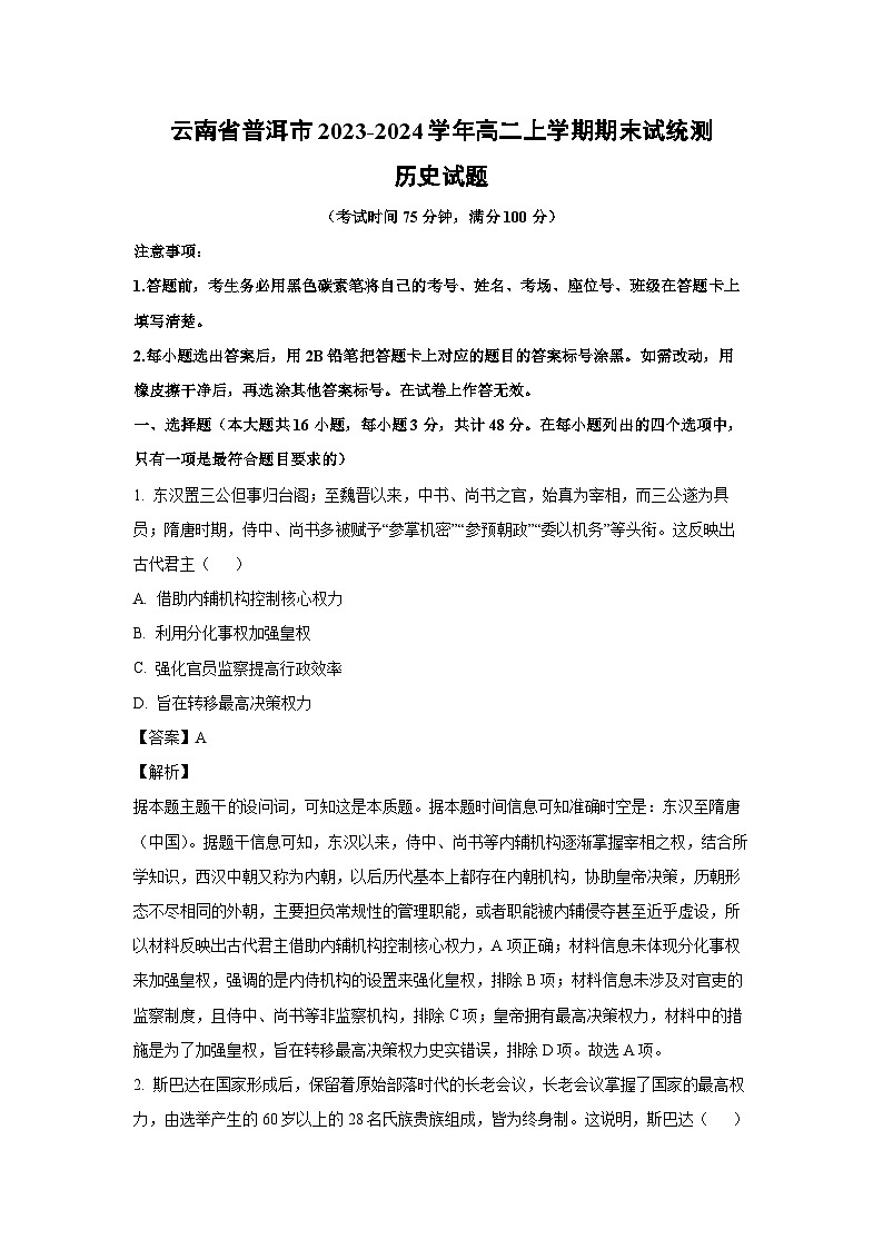 云南省普洱市2023-2024学年高二上学期期末试统测历史试卷（解析版）第1页