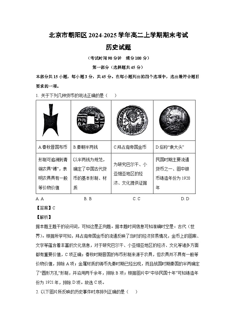 北京市朝阳区2024-2025学年高二上学期期末考试历史试卷（解析版）第1页