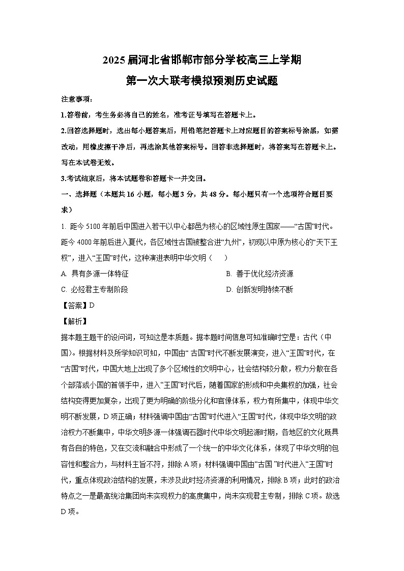 2025届河北省邯郸市部分学校高三上学期第一次大联考高考模拟预测历史试卷（解析版）第1页