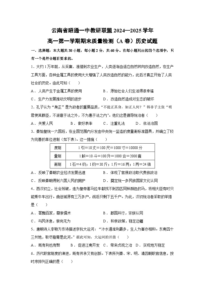云南省昭通一中教研联盟2024—2025学年高一第一学期期末质量检测（A卷）历史试卷第1页