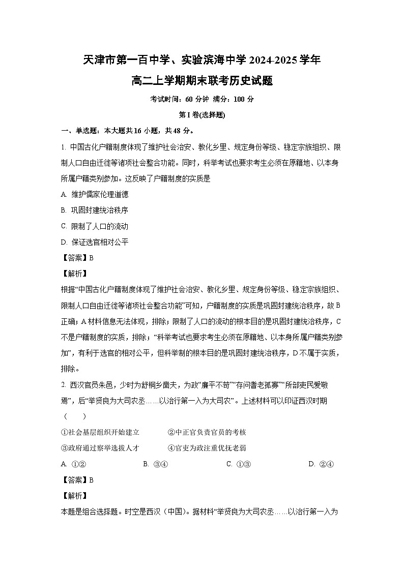 天津市第一百中学、实验滨海中学2024-2025学年高二上学期期末联考历史试卷（解析版）第1页