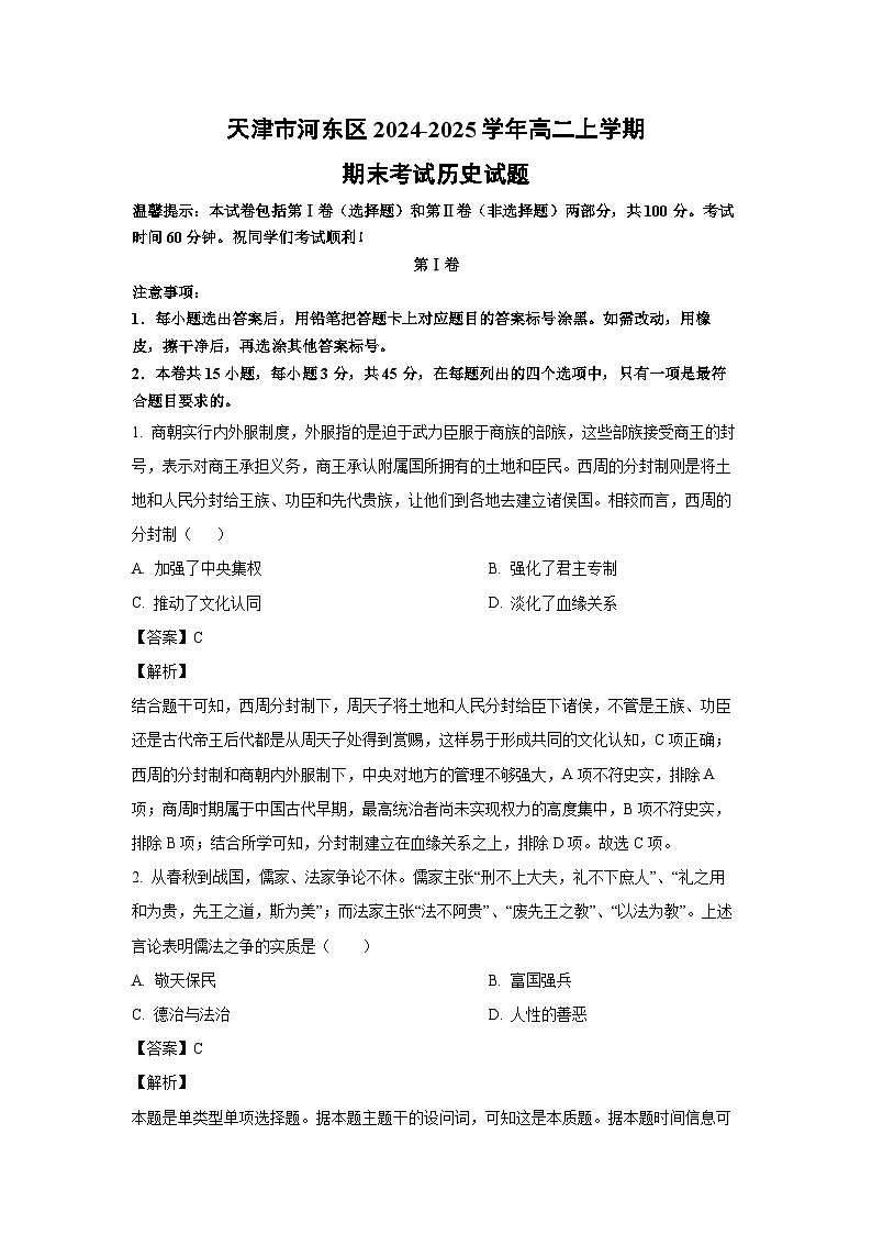 天津市河东区2024-2025学年高二上学期期末考试历史试卷（解析版）第1页