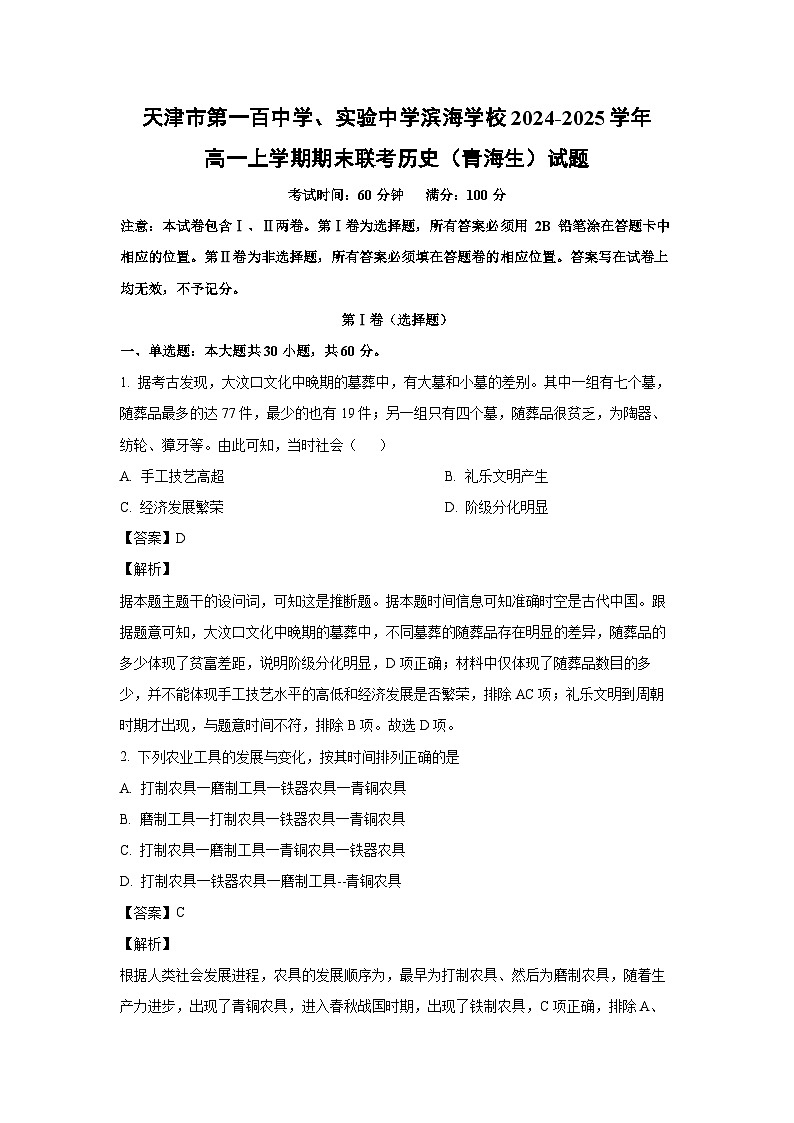 天津市第一百中学、实验中学滨海学校2024-2025学年高一上学期期末联考（青海生）历史试卷（解析版）第1页