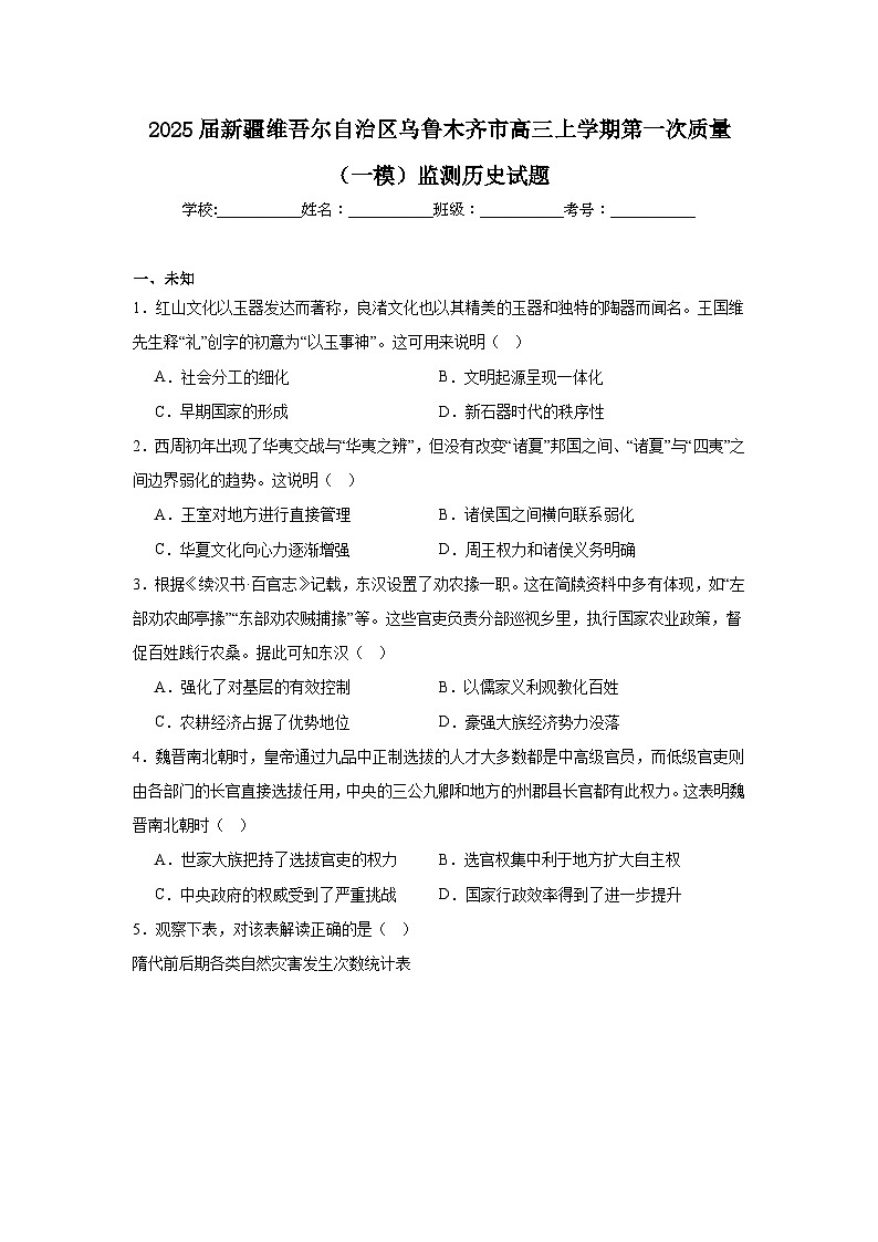 2025届新疆维吾尔自治区乌鲁木齐市高三上学期第一次质量（一模）监测历史试题第1页