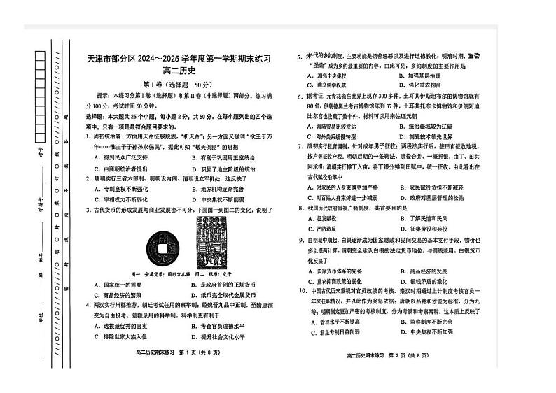 天津市部分区2024-2025学年高二上学期期末历史期末练习试卷第1页