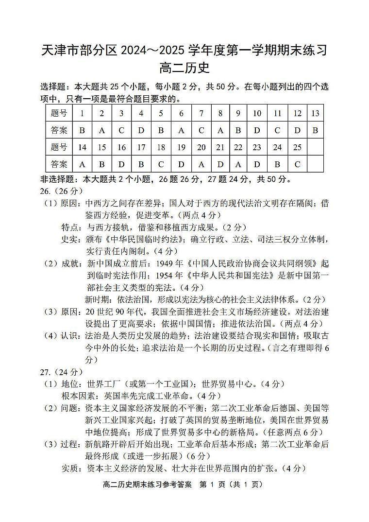 天津市部分区2024-2025学年高二上学期期末历史期末练习试卷（答案）第1页