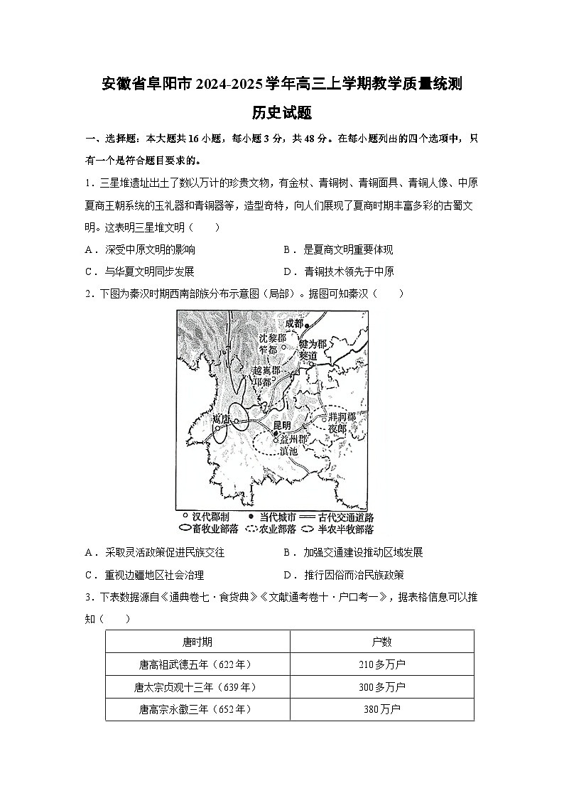 安徽省阜阳市2024-2025学年高三上学期教学质量统测月考历史试卷第1页