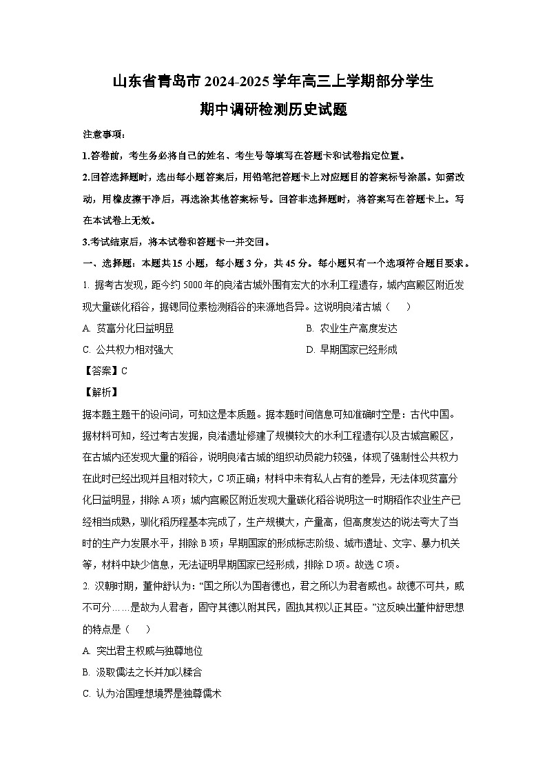 山东省青岛市2024-2025学年高三上学期部分学生期中调研检测历史试卷（解析版）第1页