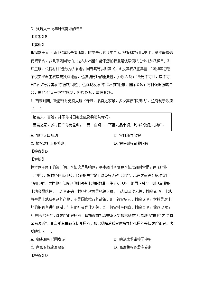 山东省青岛市2024-2025学年高三上学期部分学生期中调研检测历史试卷（解析版）第2页