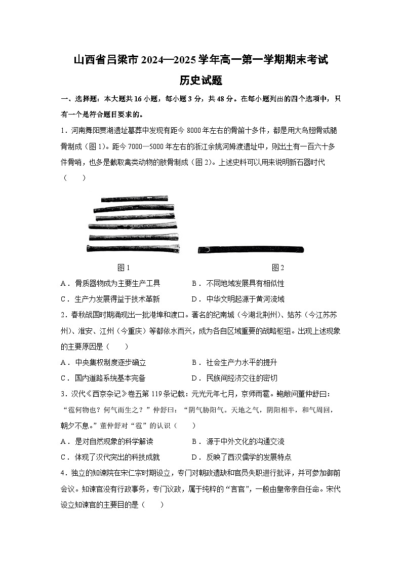 山西省吕梁市2024—2025学年高一第一学期期末考试历史试卷第1页