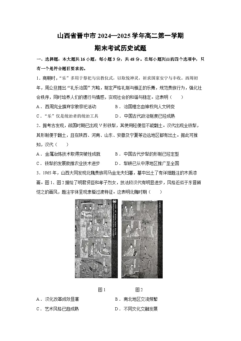 山西省晋中市2024—2025学年高二第一学期期末考试历史试卷第1页