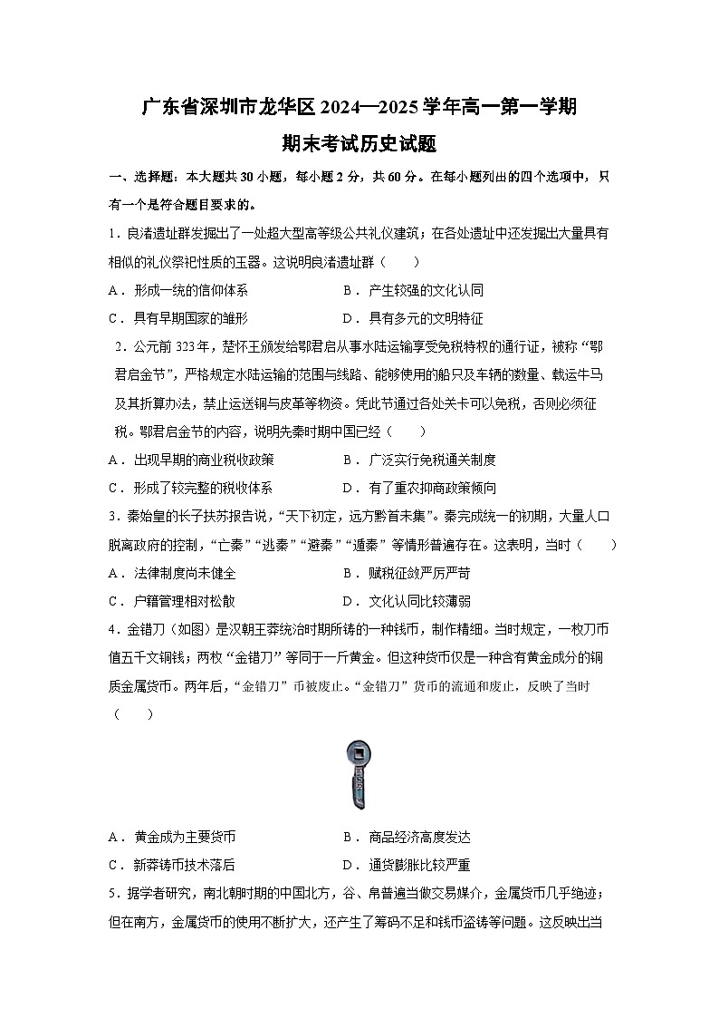 广东省深圳市龙华区2024—2025学年高一第一学期期末考试历史试卷第1页