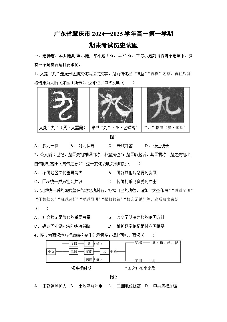 广东省肇庆市2024—2025学年高一第一学期期末考试历史试卷第1页