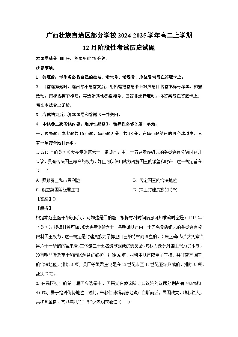 广西壮族自治区部分学校2024-2025学年高二上学期12月阶段性考试历史试卷（解析版）第1页