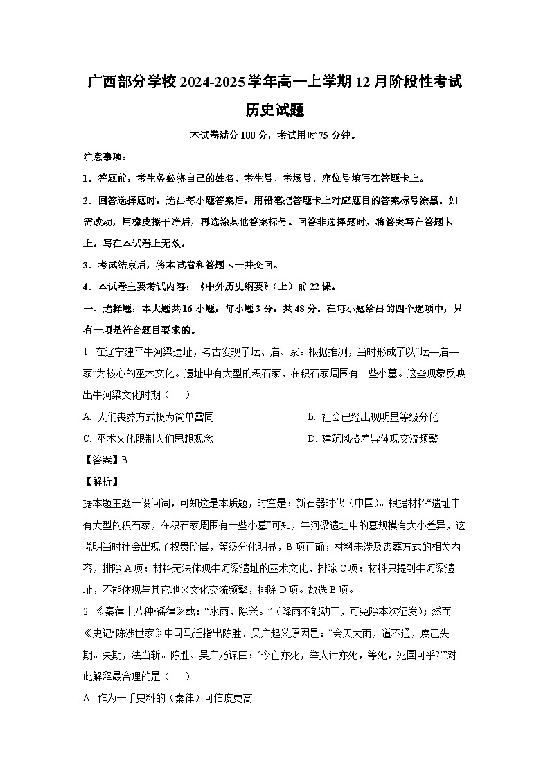 广西部分学校2024-2025学年高一上学期12月阶段性考试历史试卷（解析版）第1页