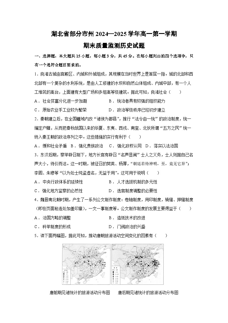 湖北省部分市州2024—2025学年高一第一学期期末质量监测历史试卷第1页