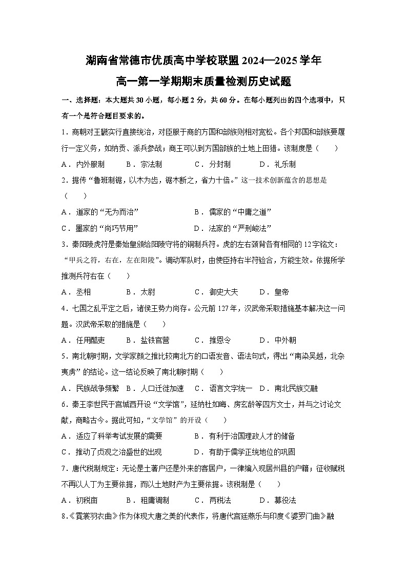 湖南省常德市优质高中学校联盟2024—2025学年高一第一学期期末质量检测历史试卷第1页