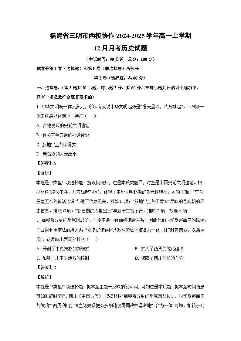 福建省三明市两校协作2024-2025学年高一上学期12月月考历史试卷（解析版）第1页