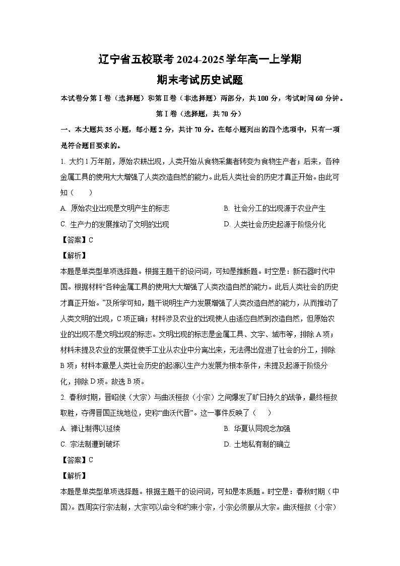 辽宁省五校联考2024-2025学年高一上学期期末考试历史试卷（解析版）第1页