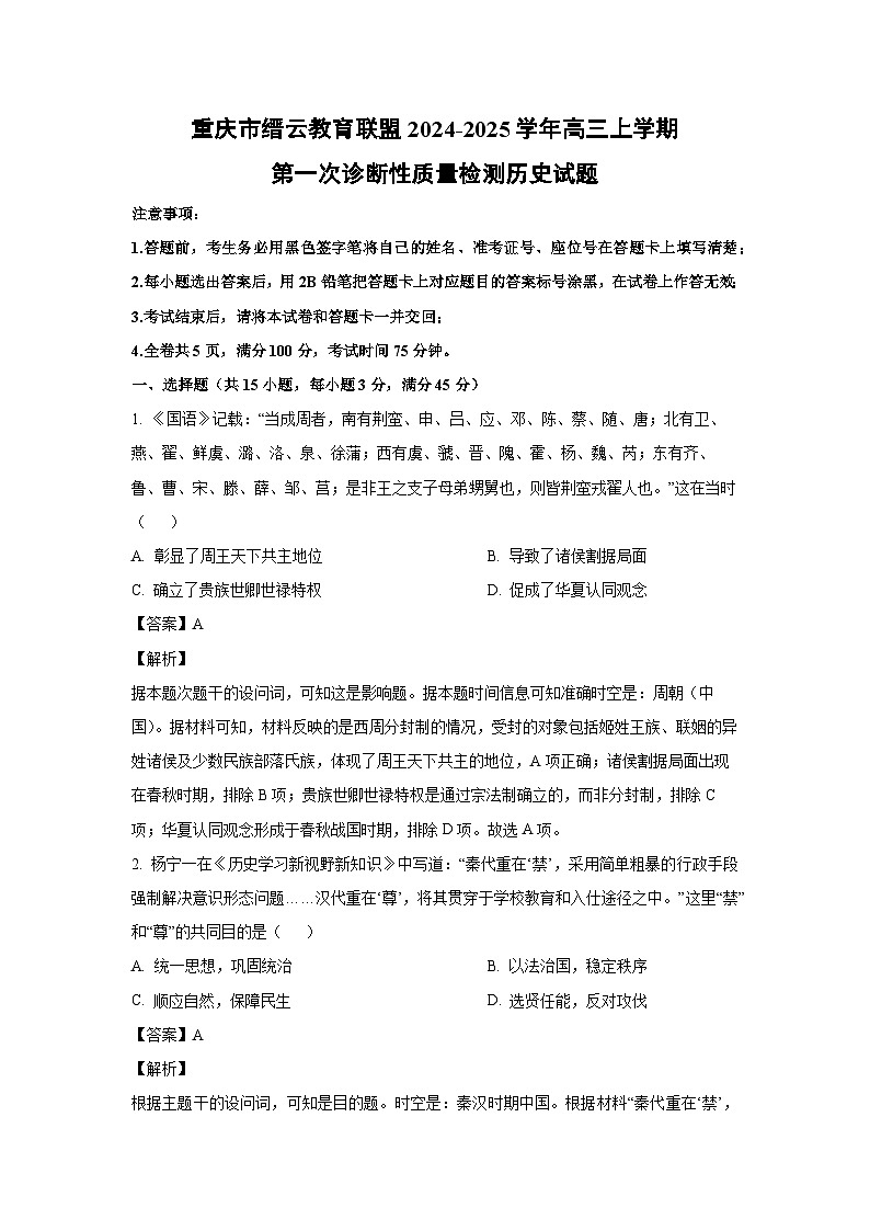 重庆市缙云教育联盟2024-2025学年高三上学期第一次诊断性质量检测月考历史试卷（解析版）第1页