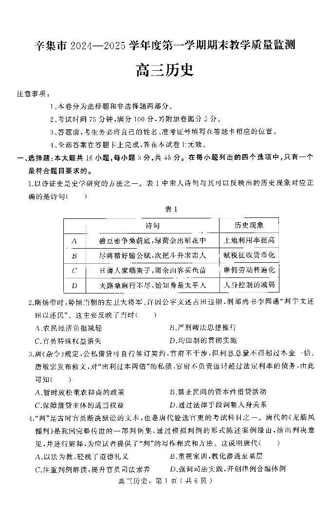 河北省石家庄市辛集市2025届高三上学期1月期末历史第1页