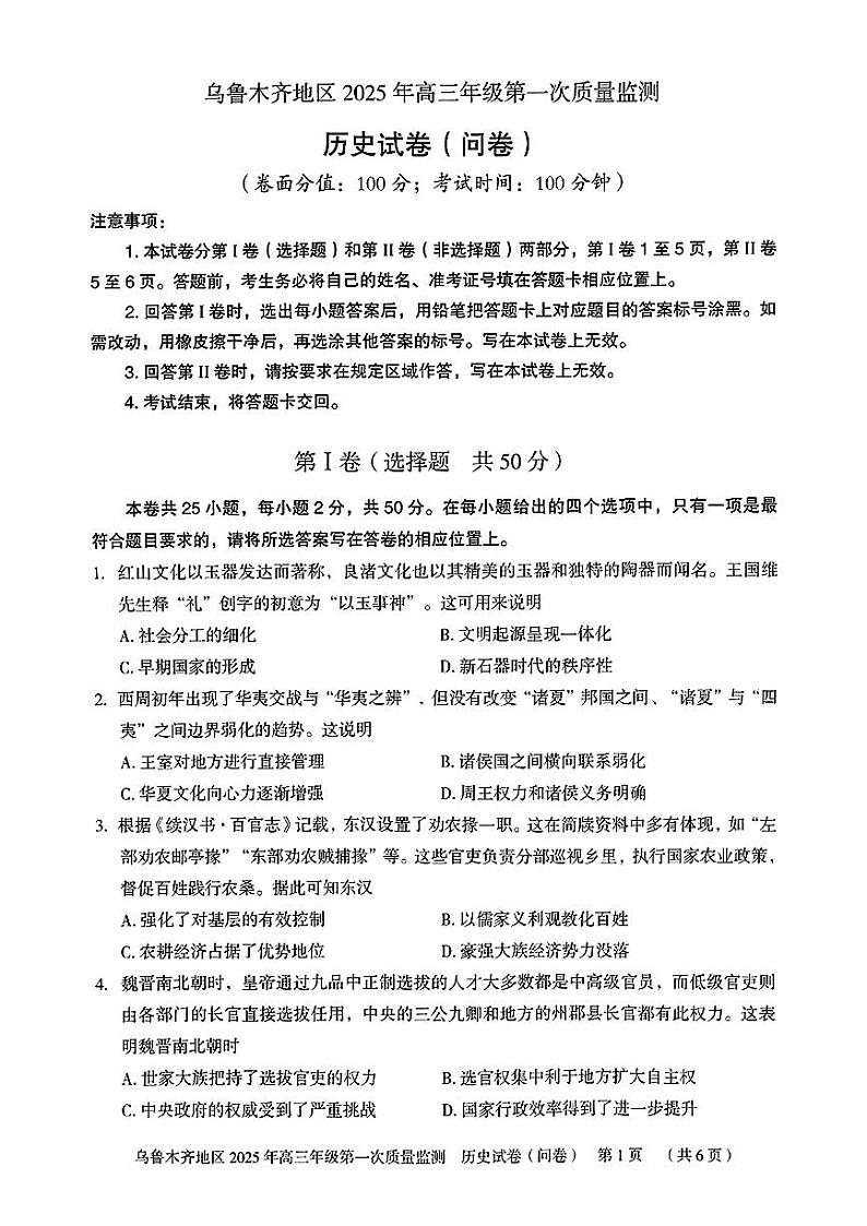 2025乌鲁木齐地区高三上学期第一次质量监测试题历史PDF版含答案第1页