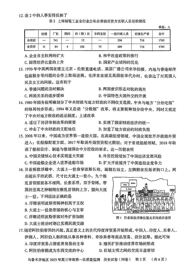 2025乌鲁木齐地区高三上学期第一次质量监测试题历史PDF版含答案第3页